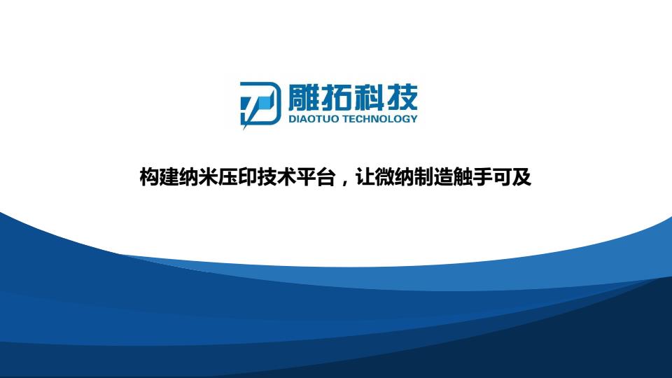 【20818E】融资商业计划新材料雕拓科技BP