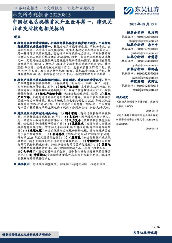 【20250E】【东吴证券】北交所专题报告：中国核电总规模首次升至世界第一，建议关注北交所核电相关标的