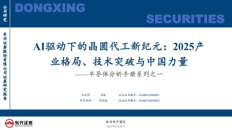 【20218E】【东兴证券】半导体分析手册系列之一：AI驱动下的晶圆代工新纪元：2025产业格局、技术突破与中国力量