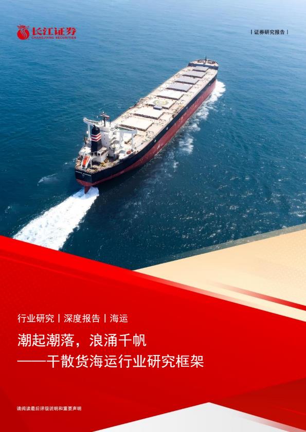 【19949E】【长江证券】干散货海运行业研究框架：潮起潮落，浪涌千帆