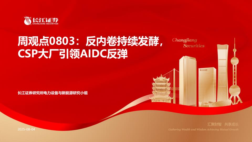 【19952E】【长江证券】电力设备与新能源周观点：反内卷持续发酵，CSP大厂引领AIDC反弹