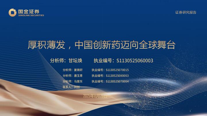 【20171E】【国金证券】享积薄发，中国创新药迈向全球舞台