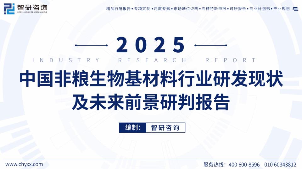 【20816E】【智研咨询】2025年中国非粮生物基材料行业研发现状及未来前景研判报告