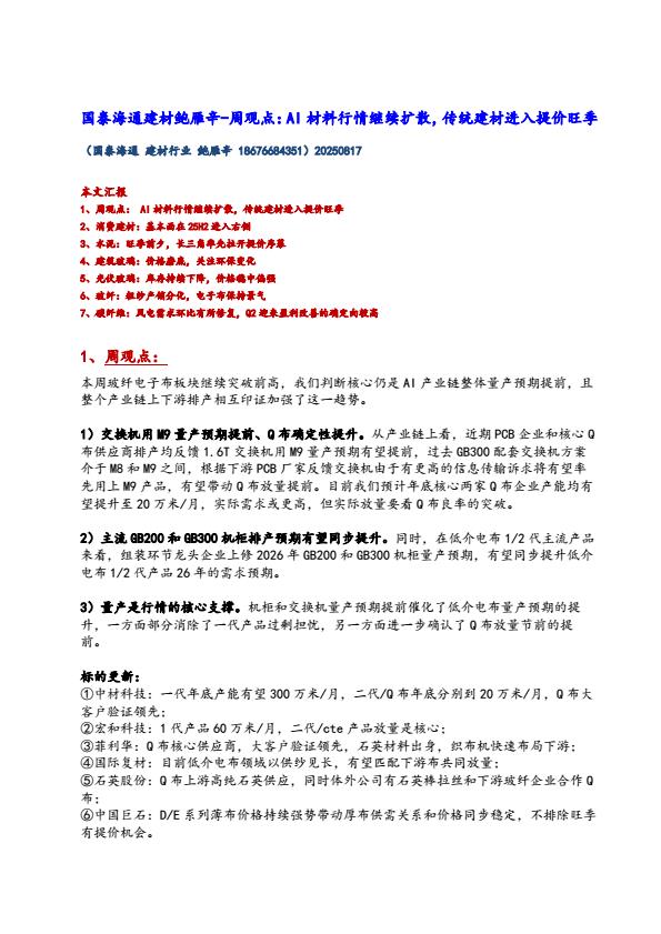 【20820E】【国泰海通】周观点：AI材料行情继续扩散，传统建材进入提价旺季