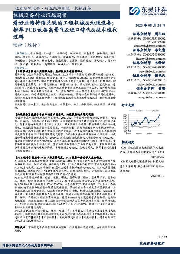 【20230E】【东吴证券】机械设备行业跟踪周报：看好业绩持续兑现的工程机械&油服设备；推荐PCB设备高景气&进口替代&技术迭代逻辑