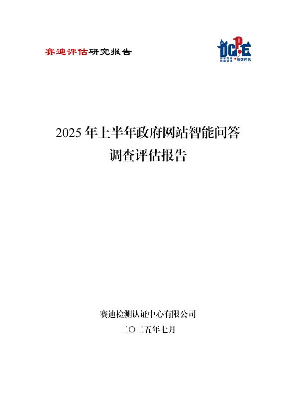 【20954E】【赛迪检测】2025年上半年政府网站智能问答调查评估报告