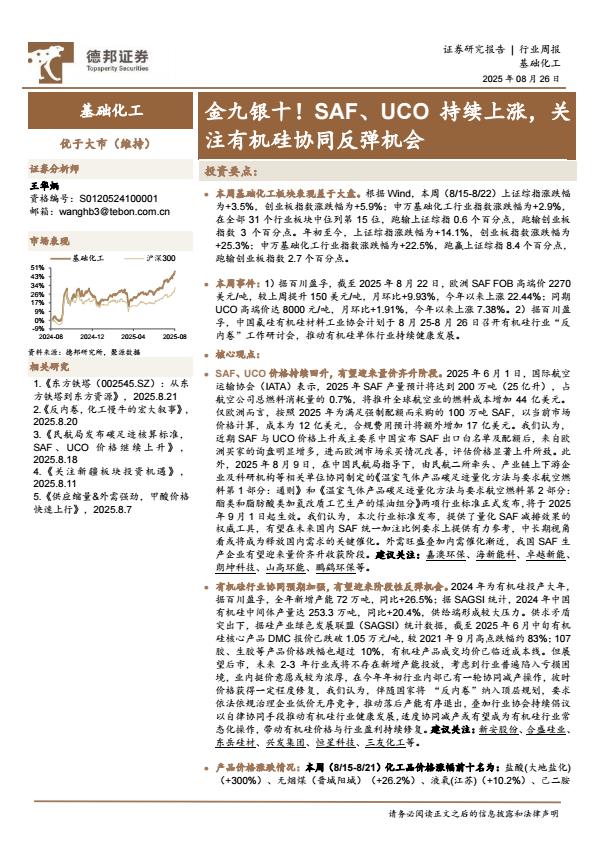 【20266E】【德邦证券】基础化工行业周报：金九银十！SAF、UCO持续上涨，关注有机硅协同反弹机会