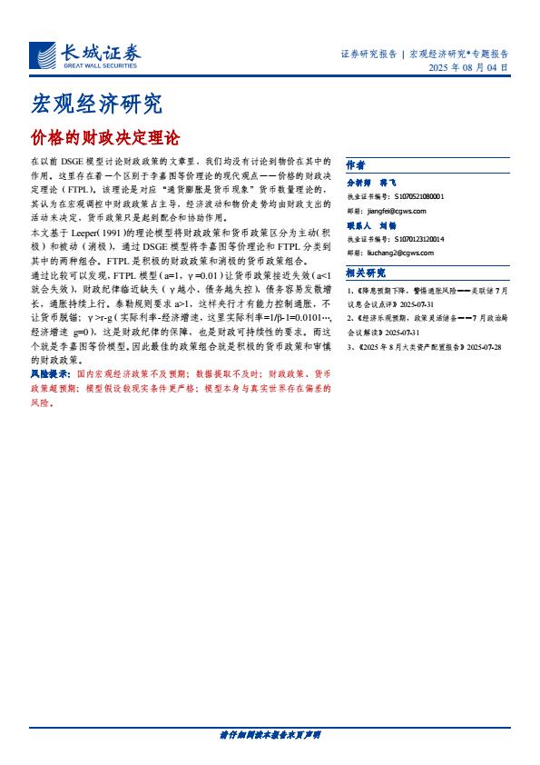 【19958E】【长城证券】宏观经济研究：价格的财政决定理论