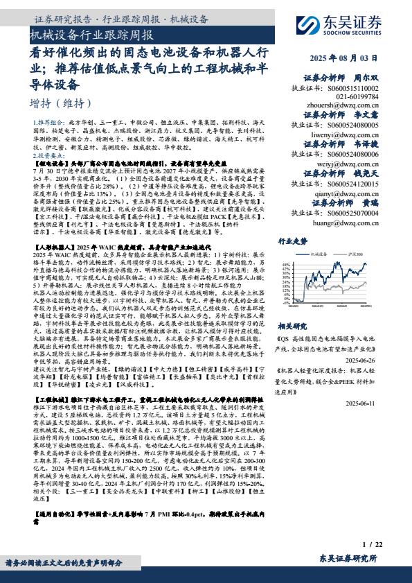 【20231E】【东吴证券】机械设备行业跟踪周报：看好催化频出的固态电池设备和机器人行业；推荐估值低点景气向上的工程机械和半导体设备