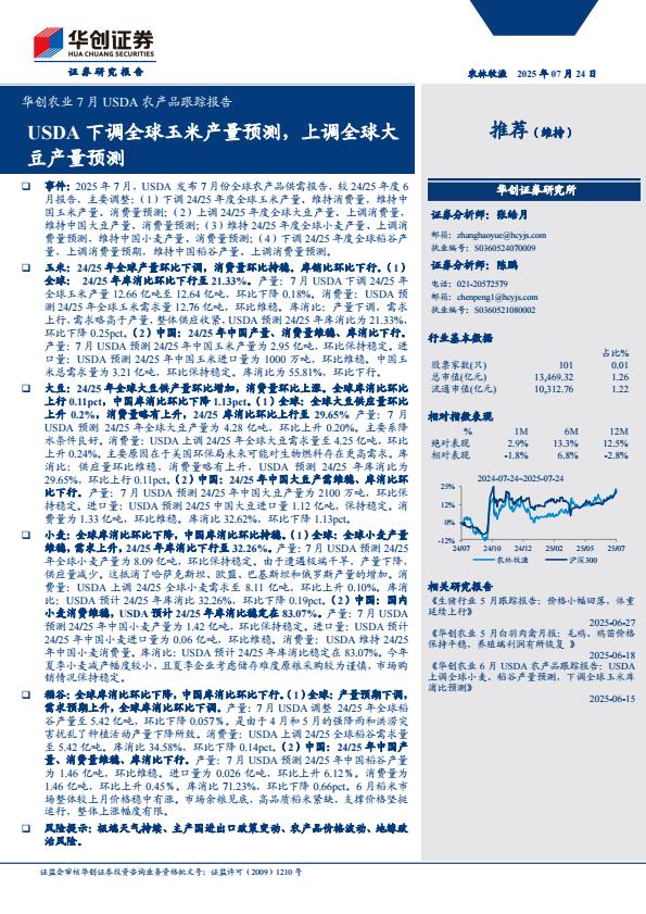 【20095E】【华创证券】农业7月USDA农产品跟踪报告：USDA下调全球玉米产量预测，上调全球大豆产量预测
