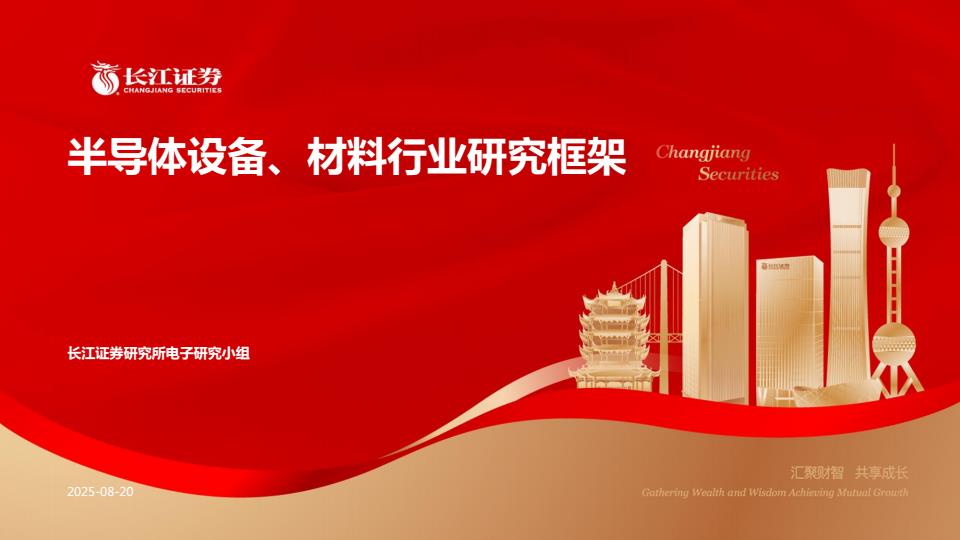 【19955E】【长江证券】半导体设备、材料行业研究框架