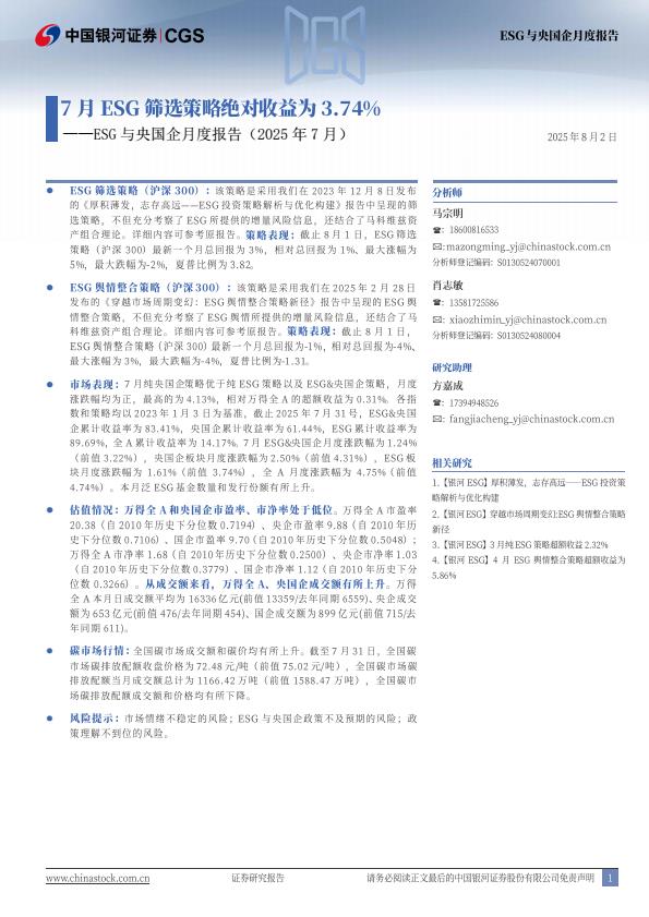 【19965E】【银河证券】SG与央国企月度报告(2025年7月)：7月SG筛选策略绝对收益为3.74%