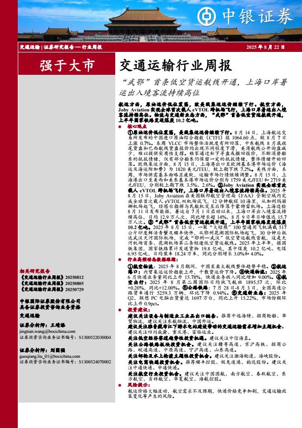 【19812E】【中银证券】交通运输行业周报：“武鄂”首条低空货运航线开通，上海口岸暑运出入境客流持续高位