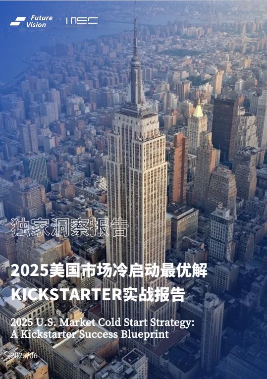 【20962E】2025美国市场冷启动最优解KICKSTARTER实战报告