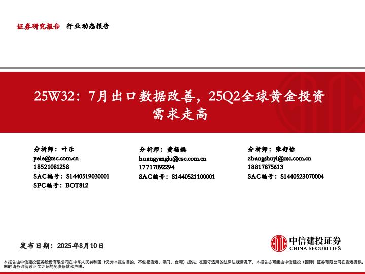 【19828E】【中信建投】有色金属行业25W32：7月出口数据改善，25Q2全球黄金投资需求走高