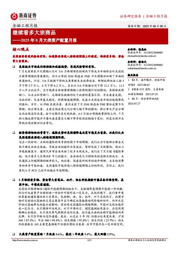【19937E】【浙商证券】2025年8月大类资产配置月报：继续看多大宗商品