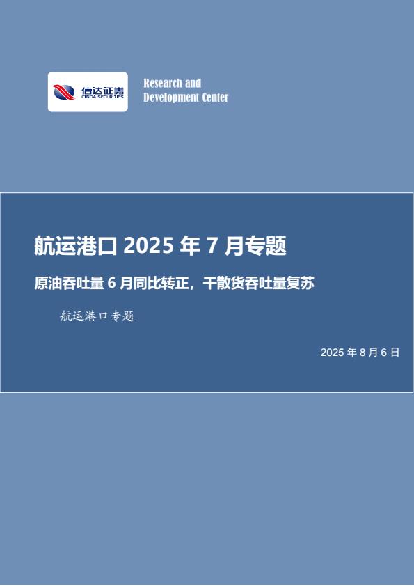 【19966E】【信达证券】航运港口2025年7月专题：原油吞吐量6月同比转正，干散货吞吐量复苏