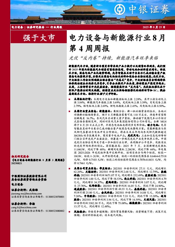 【19813E】【中银证券】电力设备与新能源行业8月第4周周报：光伏“反内卷”持续，新能源汽车旺季来临