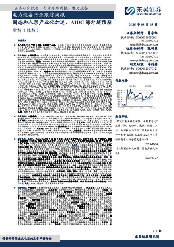 【20243E】【东吴证券】电力设备行业跟踪周报：固态和人形产业化加速、AIDC海外超预期