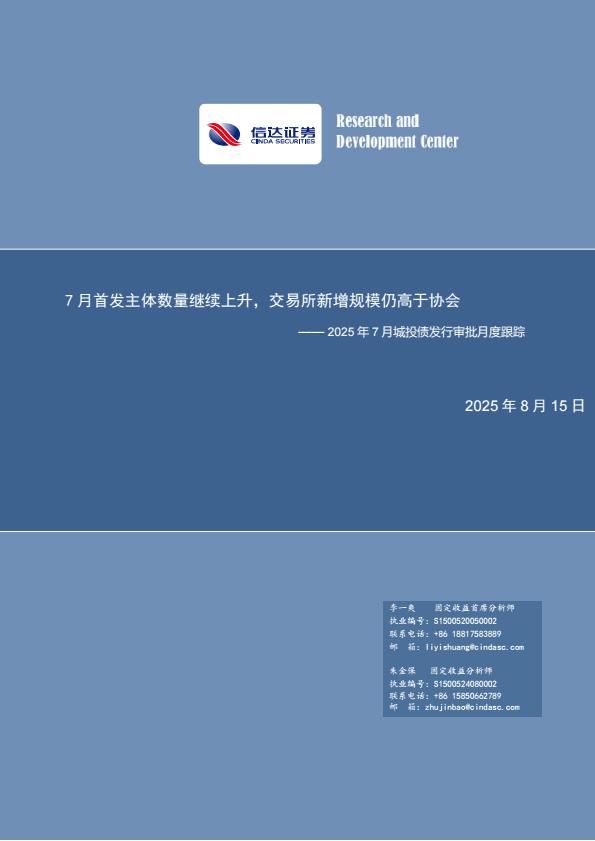 【19971E】【信达证券】2025年7月城投债发行审批月度跟踪：7月首发主体数量继续上升，交易所新增规模仍高于协会
