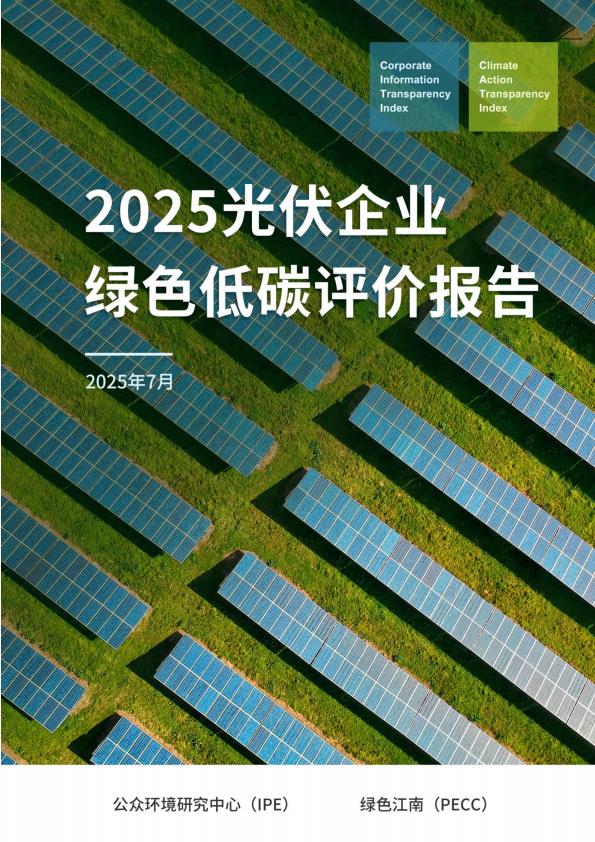 【20550E】【IPE公众环境研究中心】2025年光伏企业绿色低碳评价报告2025.7