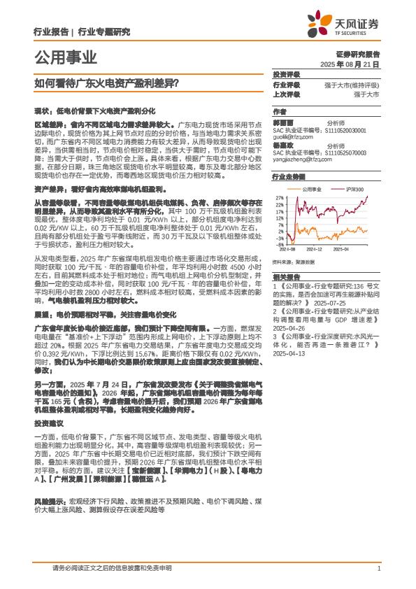 【19985E】【天风证券】公用事业行业专题研究：如何看待广东火电资产盈利差异