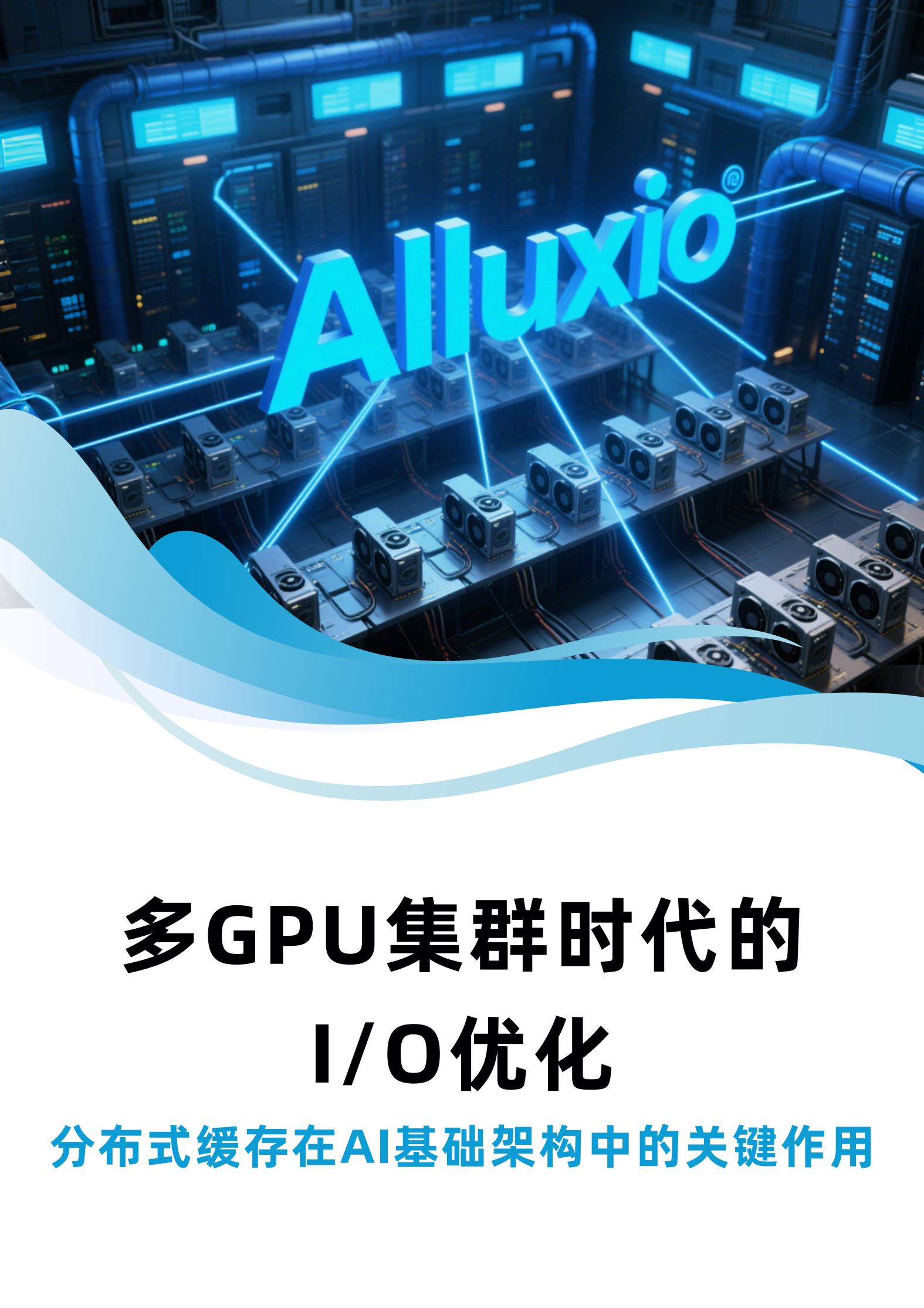 【20996E】【alluxio】2025年多GPU集群时代的IO优化白皮书
