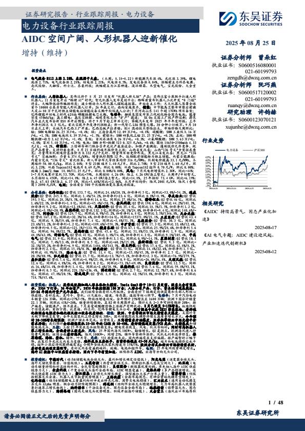 【20244E】【东吴证券】电力设备行业跟踪周报：AIDC空间广阔、人形机器人迎新催化