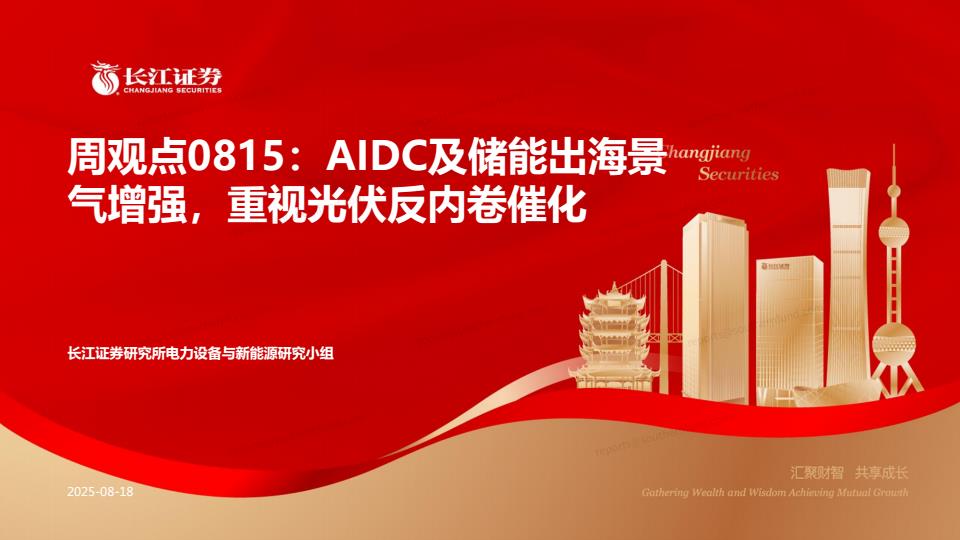 【19957E】【长江证券】AIDC及储能出海景气增强，重视光伏反内卷催化