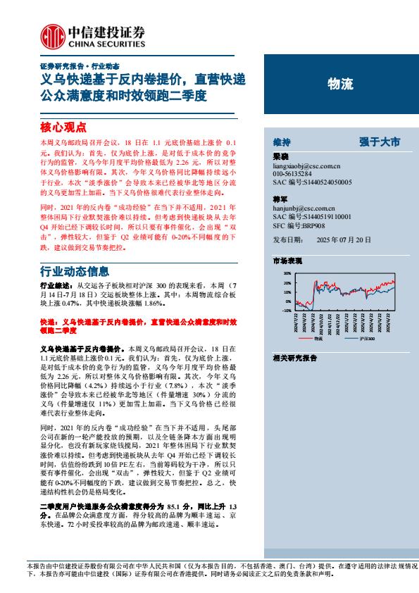 【19841E】【中信建投】物流行业：义乌快递基于反内卷提价，直营快递公众满意度和时效领跑二季度
