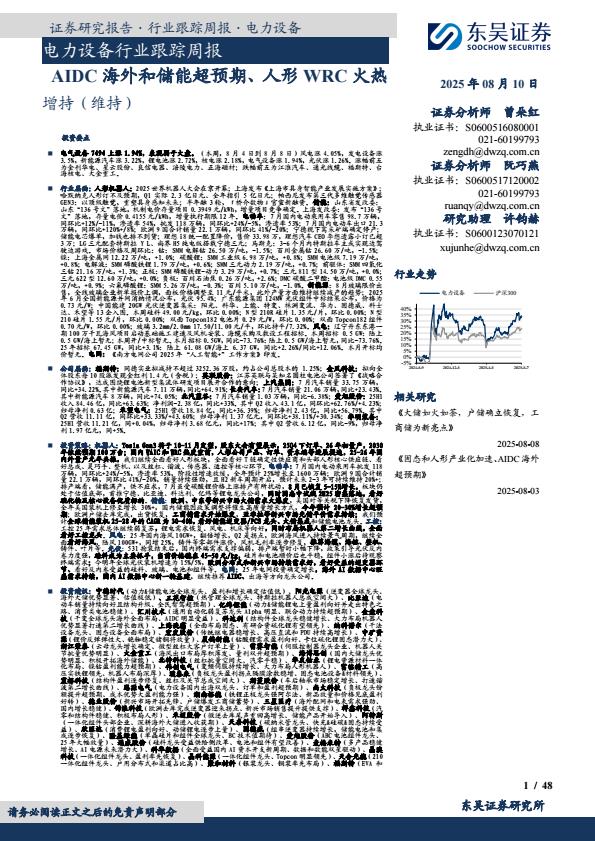 【20245E】【东吴证券】电力设备行业跟踪周报：AIDC海外和储能超预期、人形WRC火热