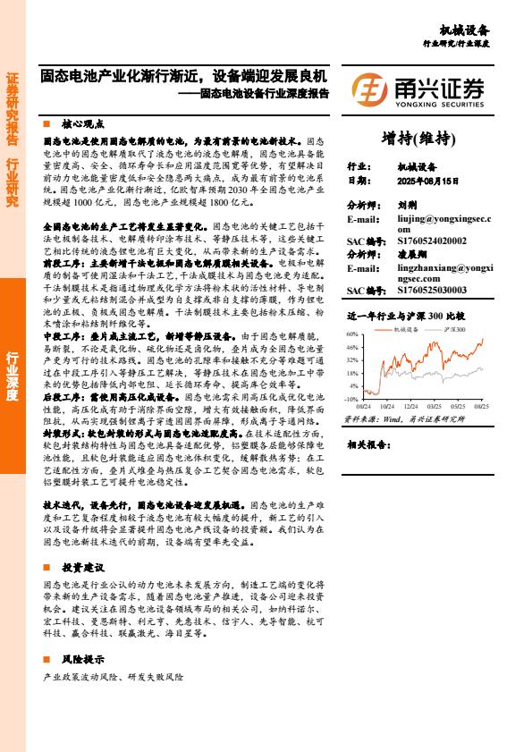 【19961E】【甬兴证券】固态电池设备行业深度报告：固态电池产业化渐行渐近，设备端迎发展良机
