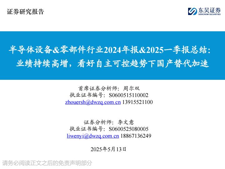 【20252E】【东吴证券】半导体设备零部件行业2024年报2025一季报总结：业绩持续高增，看好自主可控趋势下国产替代加速
