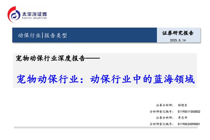 【19994E】【太平洋证券】宠物动保行业：动保行业中的蓝海领域