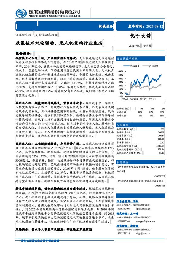 【20590E】机械设备行业：政策技术双轮驱动无人机重构行业生态
