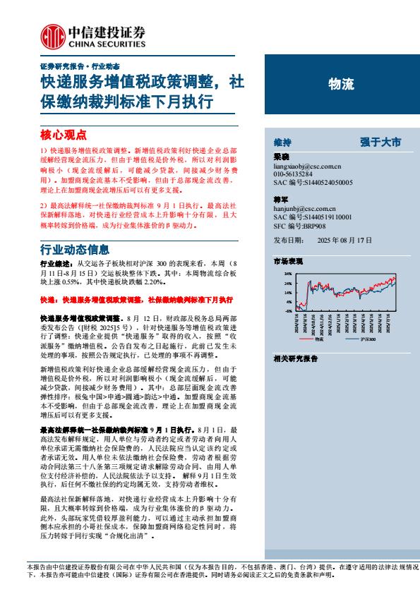 【19842E】【中信建投】物流行业：快递服务增值税政策调整，社保缴纳裁判标准下月执行