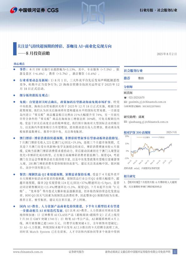 【19963E】【银河证券】社会服务行业8月投资月报：关注景气持续超预期的博彩、茶咖及AI+商业化兑现方向