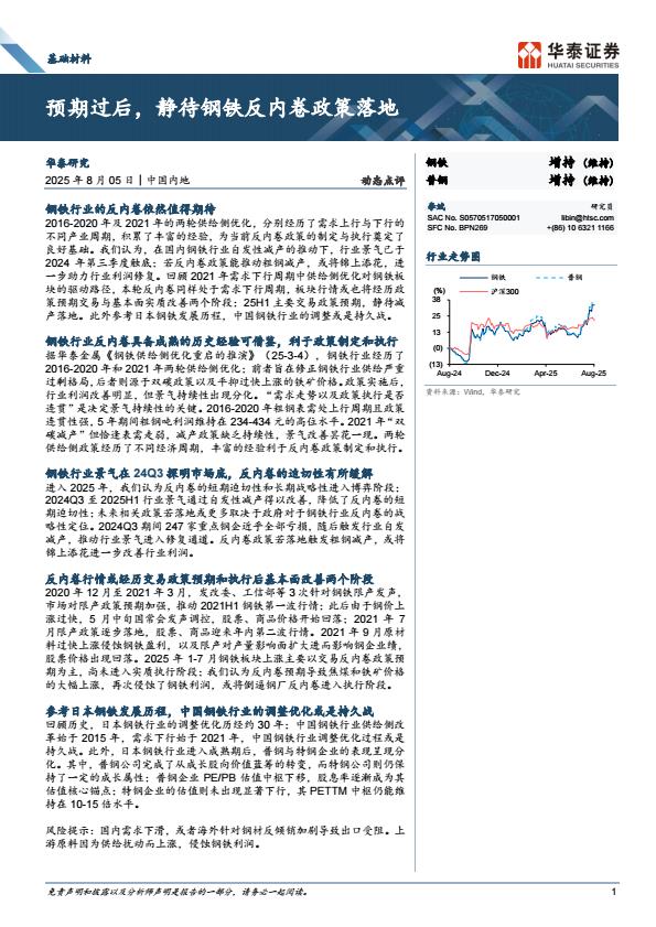 【20076E】【华泰证券】基础材料行业动态点评：预期过后，静待钢铁反内卷政策落地