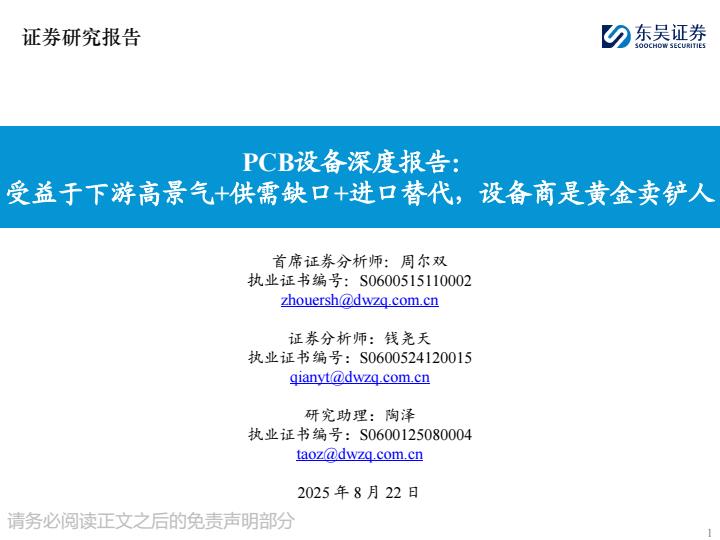 【20253E】【东吴证券】PCB设备深度报告：受益于下游高景气+供需缺口+进口替代，设备商是黄金卖铲人