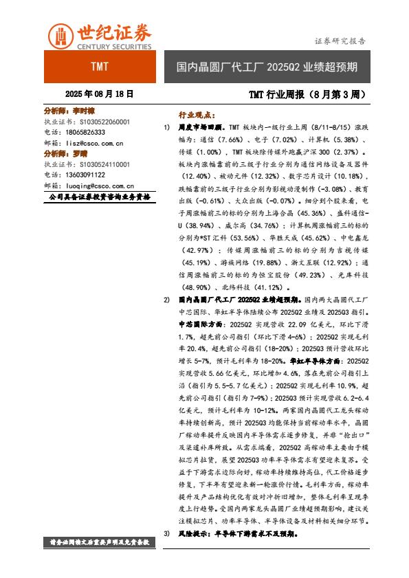 【19995E】【世纪证券】TMT行业周报（8月第3周）：国内晶圆厂代工厂2025Q2业绩超预期
