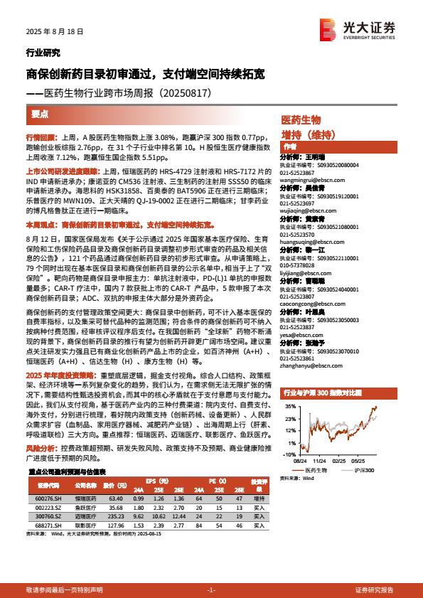 【20204E】【光大证券】医药生物行业跨市场周报：商保创新药目录初审通过，支付端空间持续拓宽