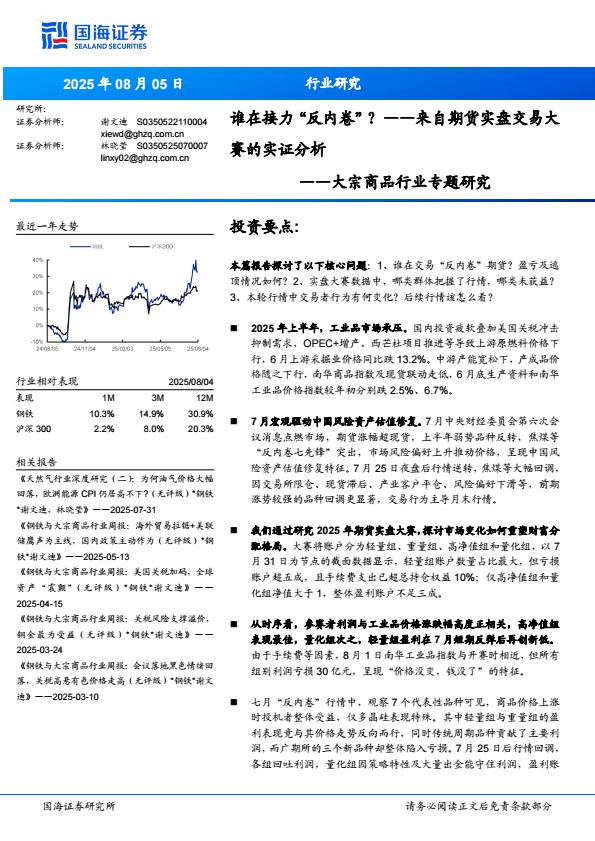 【20196E】【国海证券】大宗商品行业专题研究：来自期货实盘交易大赛的实证分析，谁在接力“反内卷”