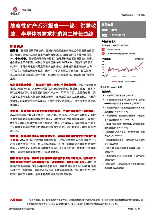 【19979E】【五矿证券】战略性矿产系列报告：锗：供需收敛，半导体等需求打造第二增长曲线