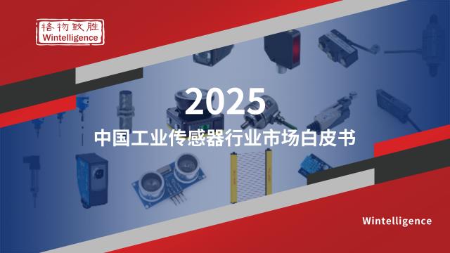 【20732E】2025年中国工业传感器行业市场白皮书