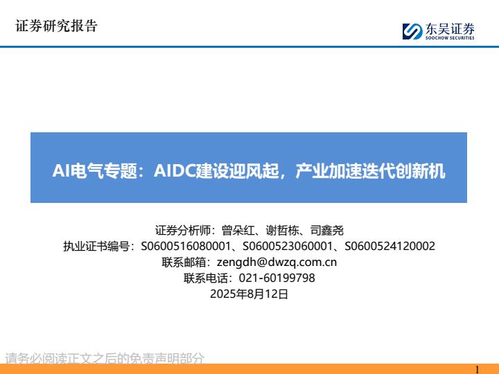 【20254E】【东吴证券】AI电气专题： AIDC建设迎风起，产业加速迭代创新机