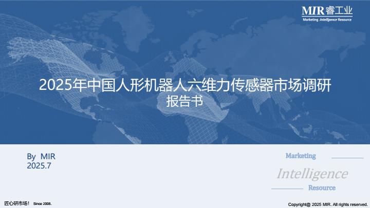 【20733E】2025年中国人形机器人六维力传感器市场调研报告