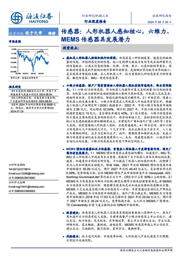 【20734E】机械工业行业传感器人形机器人感知核心六维力MEMS传感器具发展潜力