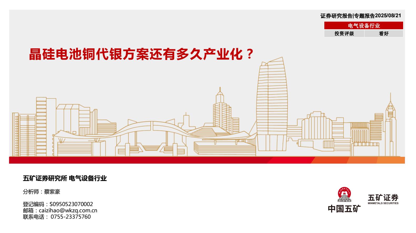 【19980E】【五矿证券】电气设备行业：晶硅电池铜代银方案还有多久产业化
