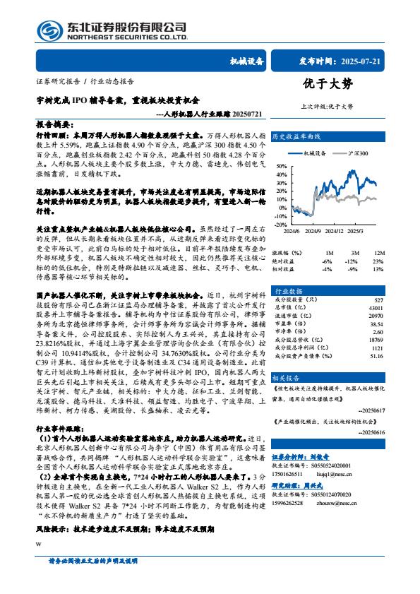 【20262E】【东北证券】人形机器人行业跟踪：宇树完成IPO辅导备案，重视板块投资机会
