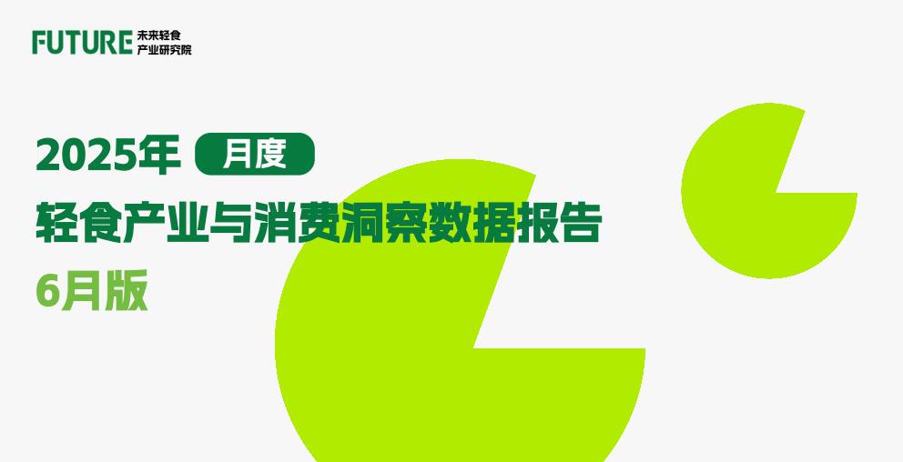 【20610E】【未来轻食产业研究院】2025年6月轻食产业与消费洞察数据报告